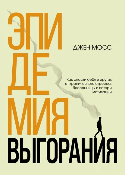 Постер книги Эпидемия выгорания. Как спасти себя и других от хронического стресса, бессонницы и потери мотивации