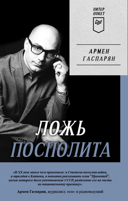 Постер книги Ложь Посполита