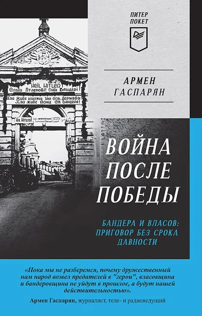 Постер книги Война после Победы. Бандера и Власов: приговор без срока давности