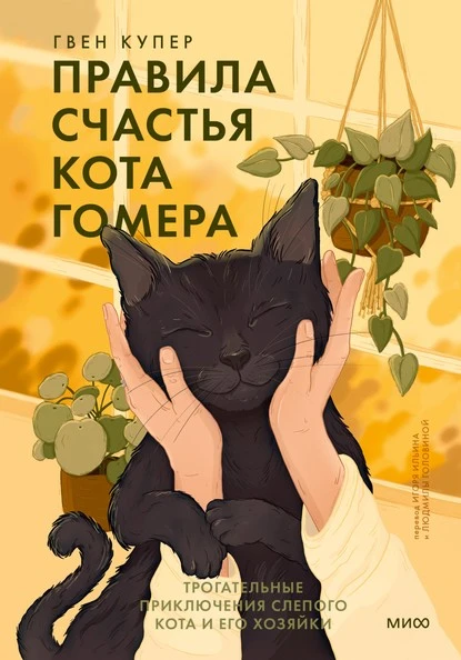 Постер книги Правила счастья кота Гомера. Трогательные приключения слепого кота и его хозяйки