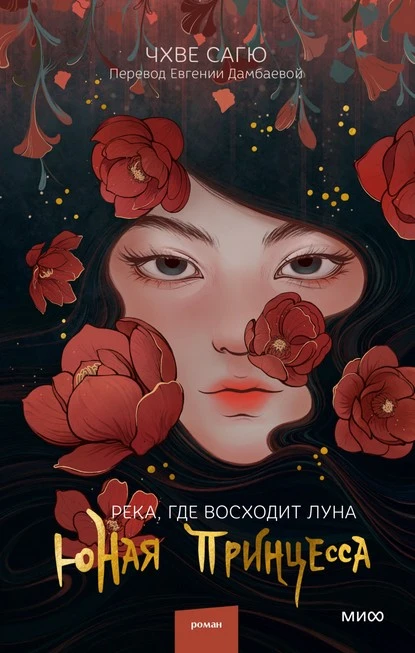 Постер книги Река, где восходит луна. Юная принцесса