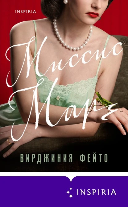 Постер книги Миссис Марч