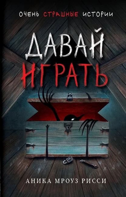 Постер книги Давай играть