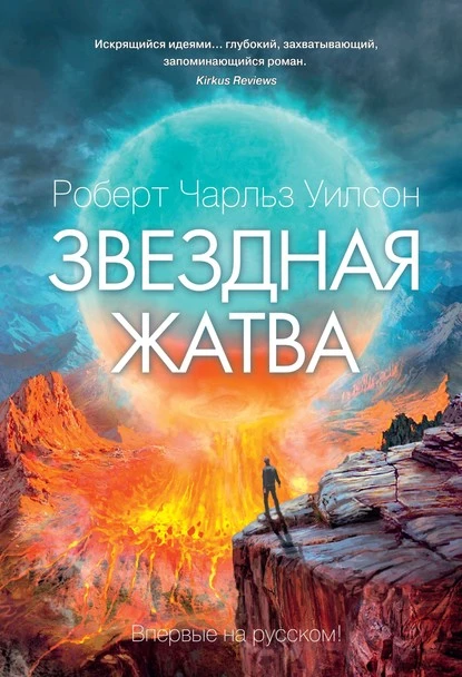 Постер книги Звездная жатва