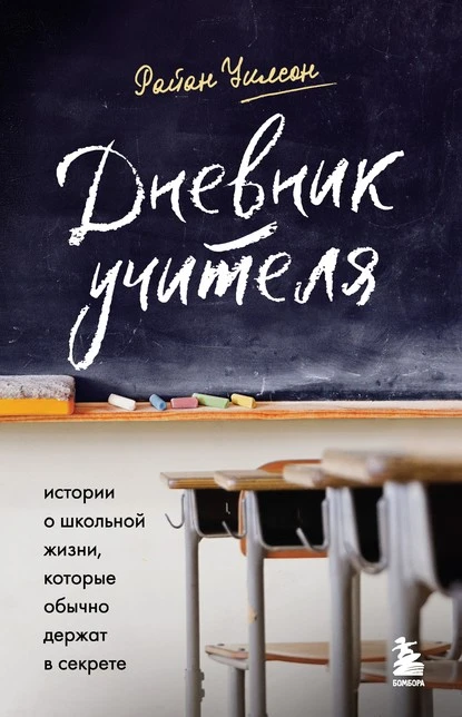 Дневник учителя. Истории о школьной жизни, которые обычно держат в секрете