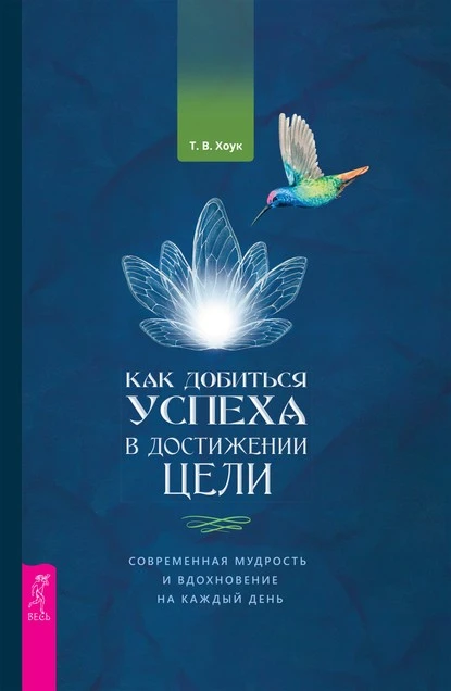 Постер книги Как добиться успеха в достижении цели. Современная мудрость и вдохновение на каждый день