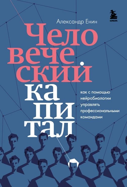 Постер книги Человеческий капитал. Как с помощью нейробиологии управлять профессиональными командами