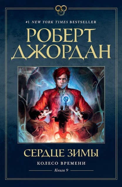 Постер книги Сердце зимы