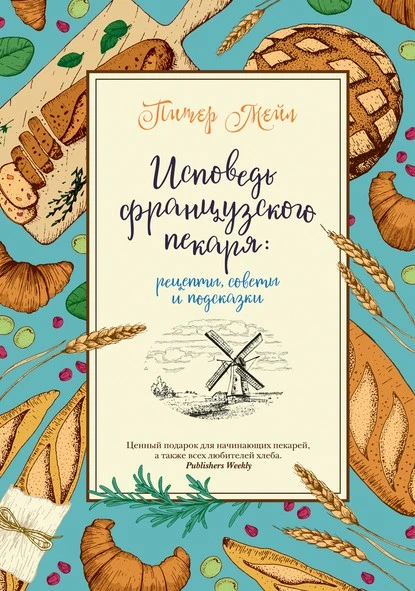 Постер книги Исповедь французского пекаря. Рецепты, советы и подсказки