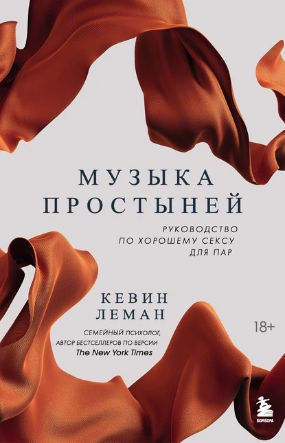 Постер книги Музыка простыней. Руководство по хорошему сексу для пар