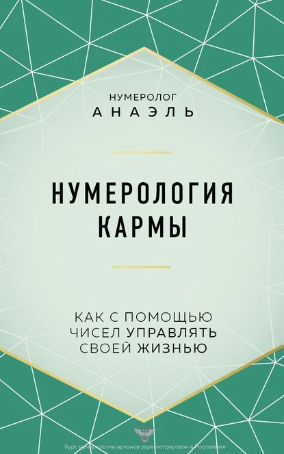 Постер книги Нумерология кармы. Как с помощью чисел управлять своей жизнью