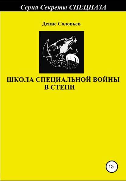 Постер книги Школа специальной войны в степи