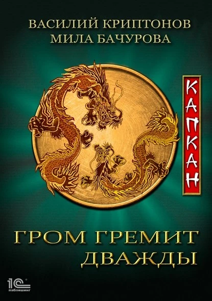 Постер книги Гром гремит дважды. Капкан