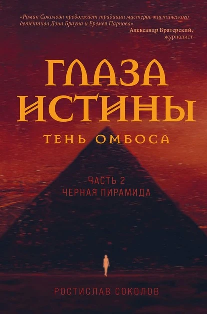 Постер книги Глаза истины: тень Омбоса. Часть 2. Чёрная пирамида