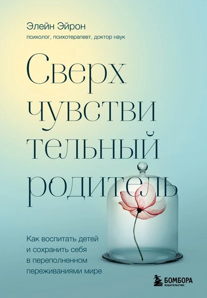 Постер книги Сверхчувствительный родитель. Как воспитать детей и сохранить себя в переполненном переживаниями мире