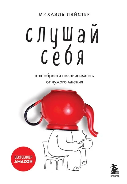 Постер книги Слушай себя. Как обрести независимость от чужого мнения