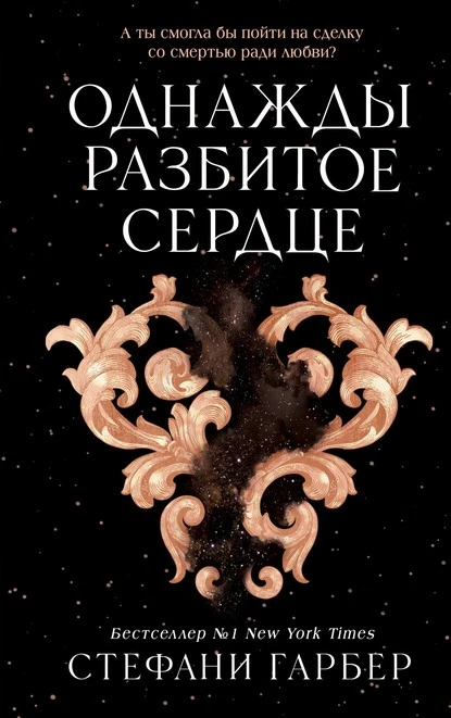 Постер книги Однажды разбитое сердце