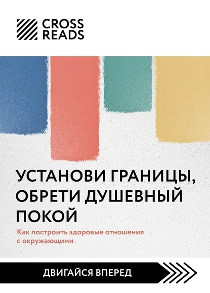 Постер книги Саммари книги «Установи границы, обрети душевный покой. Как построить здоровые отношения с окружающими»