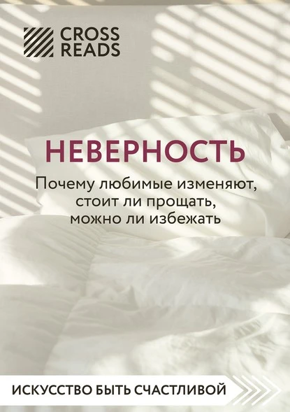 Постер книги Саммари книги «Неверность. Почему любимые изменяют, стоит ли прощать, можно ли избежать»