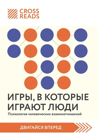 Постер книги Саммари книги «Игры, в которые играют люди. Психология человеческих взаимоотношений»