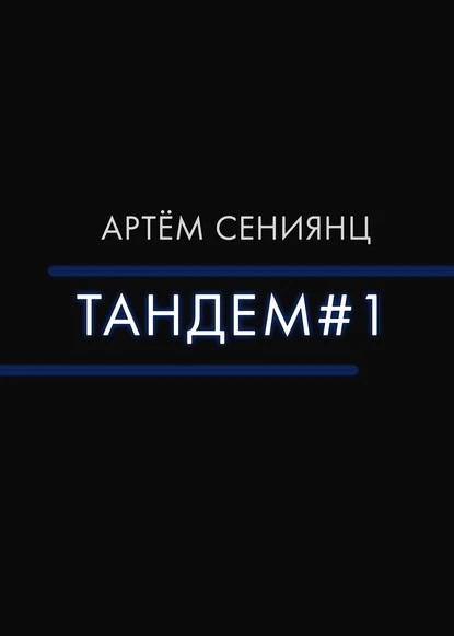 Постер книги Тандем#1