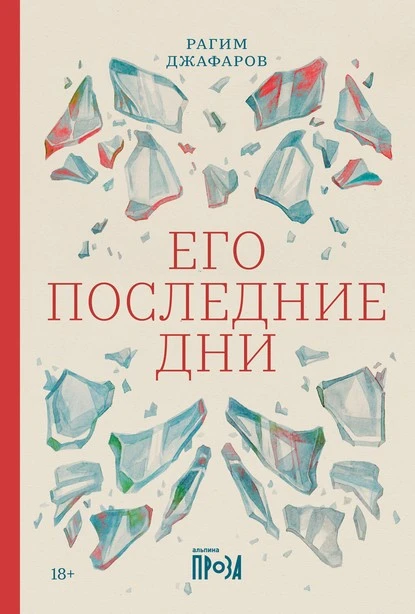 Постер книги Его последние дни