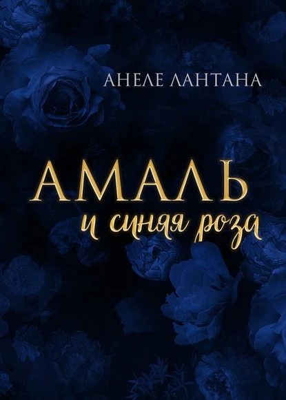 Постер книги Амаль и синяя роза