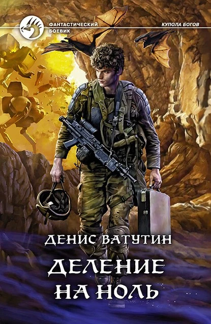 Постер книги Деление на Ноль