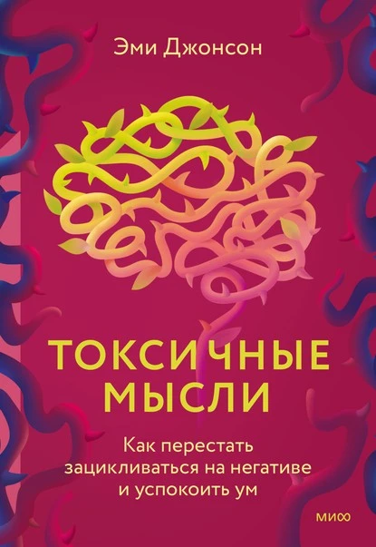 Постер книги Токсичные мысли. Как перестать зацикливаться на негативе и успокоить ум