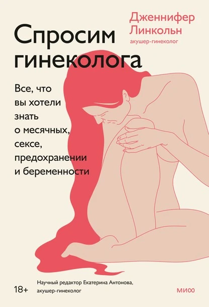 Постер книги Спросим гинеколога. Все, что вы хотели знать о месячных, сексе, предохранении и беременности