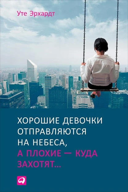 Постер книги Хорошие девочки отправляются на небеса, а плохие – куда захотят