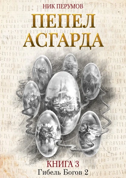 Постер книги Пепел Асгарда