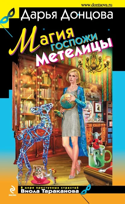 Постер книги Магия госпожи Метелицы