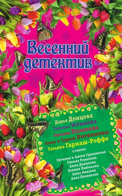 Постер книги Весенний детектив 2015 (сборник)