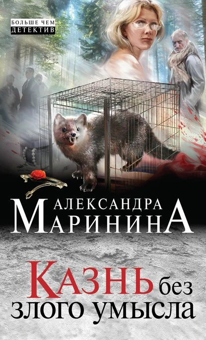 Постер книги Казнь без злого умысла