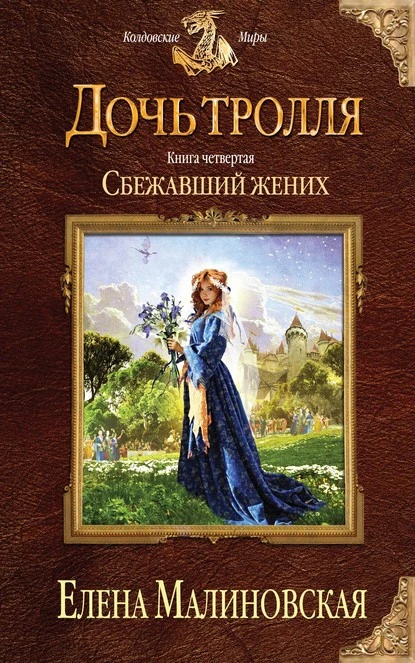 Постер книги Сбежавший жених