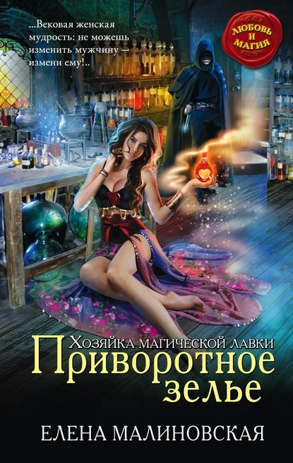 Постер книги Приворотное зелье