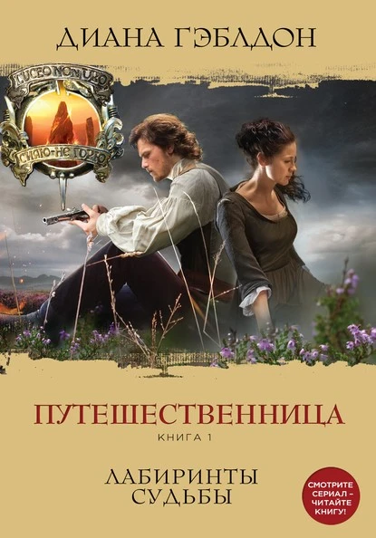 Постер книги Путешественница. Книга 1. Лабиринты судьбы