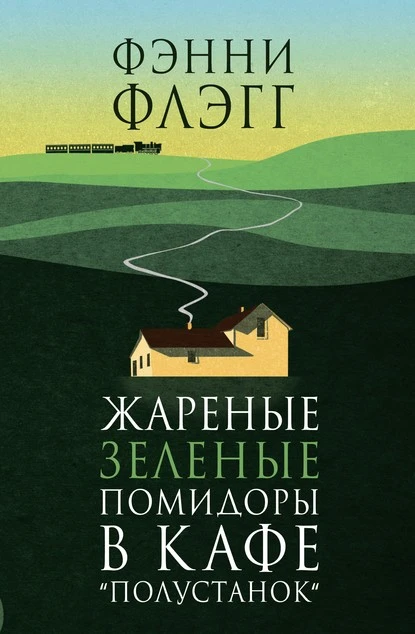 Постер книги Жареные зеленые помидоры в кафе «Полустанок»