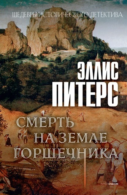 Постер книги Смерть на земле горшечника