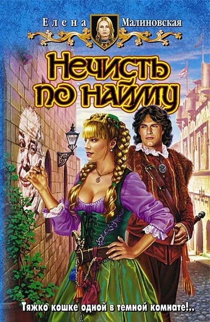 Постер книги Нечисть по найму