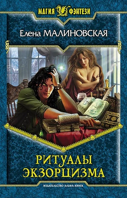 Постер книги Ритуалы экзорцизма