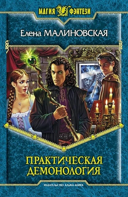 Постер книги Практическая демонология