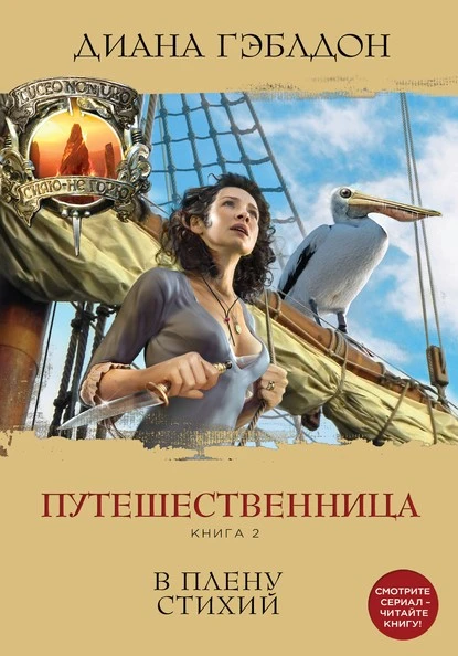 Постер книги Путешественница. Книга 2. В плену стихий