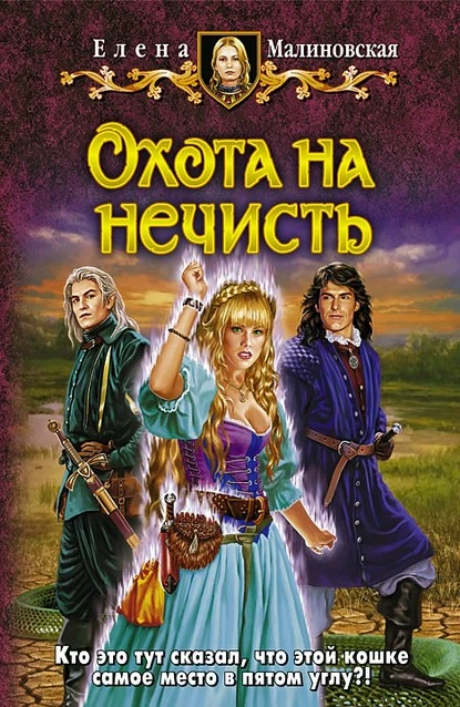 Постер книги Охота на нечисть