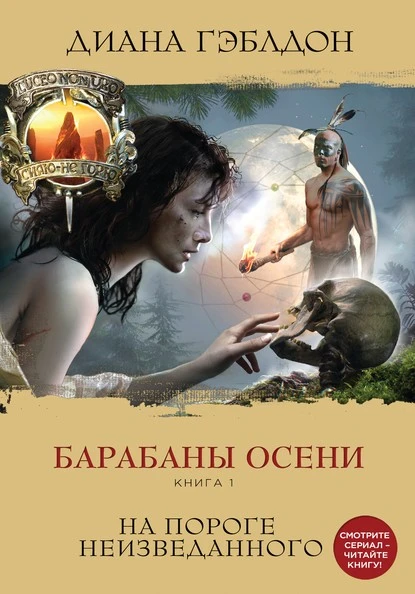 Постер книги Барабаны осени. Книга 1. На пороге неизведанного