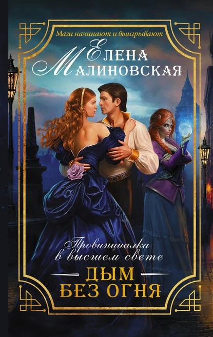 Постер книги Дым без огня