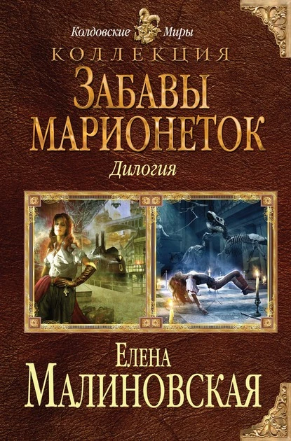 Постер книги Забавы марионеток (сборник)