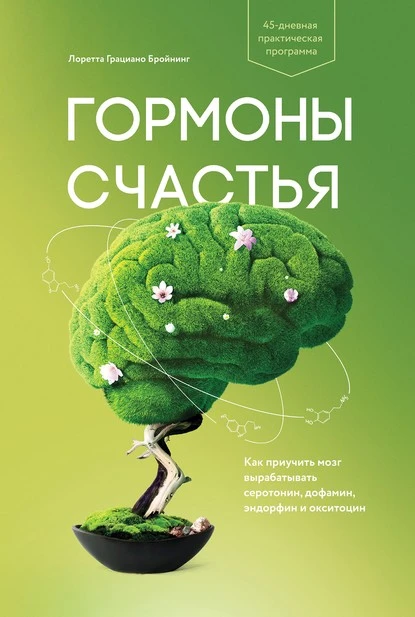 Постер книги Гормоны счастья. Как приучить мозг вырабатывать серотонин, дофамин, эндорфин и окситоцин