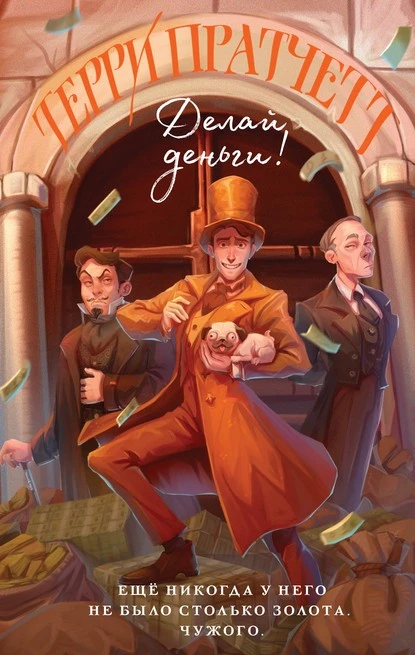 Постер книги Делай деньги!